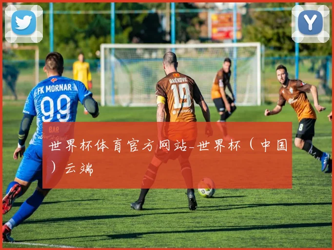 世界杯体育官方网站_世界杯（中国）云端