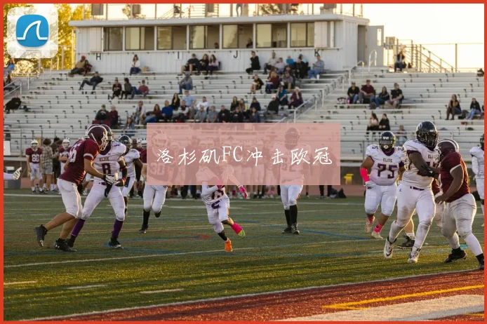 洛杉矶FC冲击欧冠