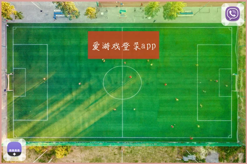 爱游戏登录app