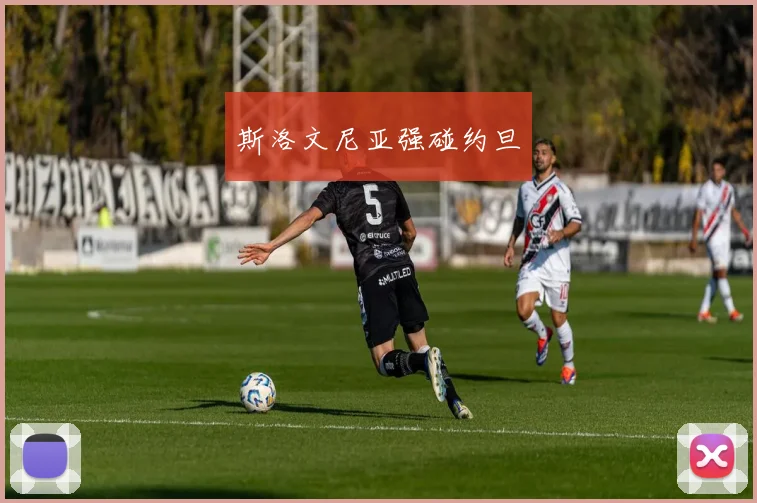 斯洛文尼亚强碰约旦