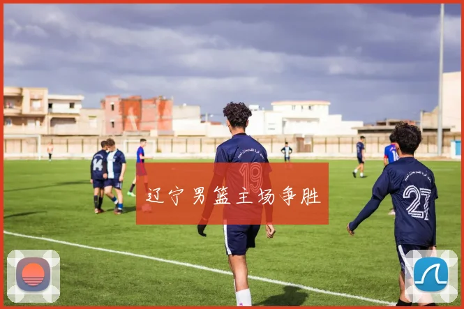 辽宁男篮主场争胜