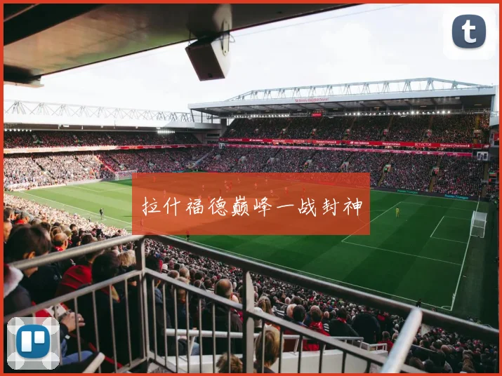 拉什福德巅峰一战封神
