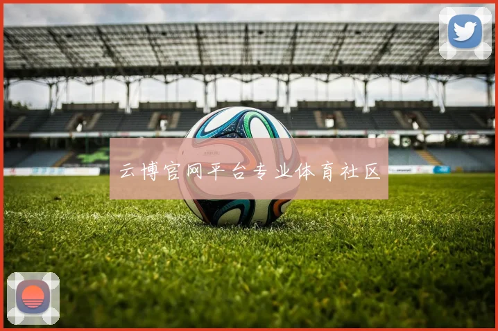 云博官网平台专业体育社区