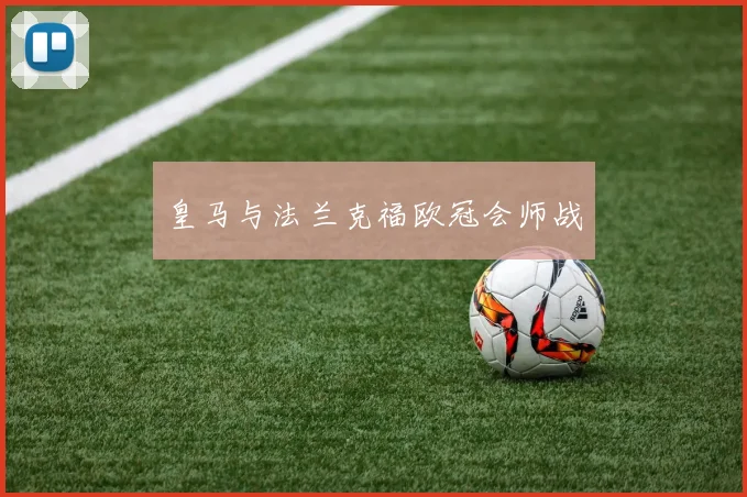 皇马与法兰克福欧冠会师战
