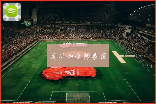牙买加会师泰国