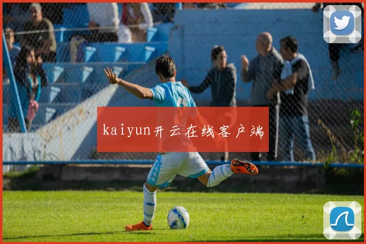 kaiyun开云在线客户端