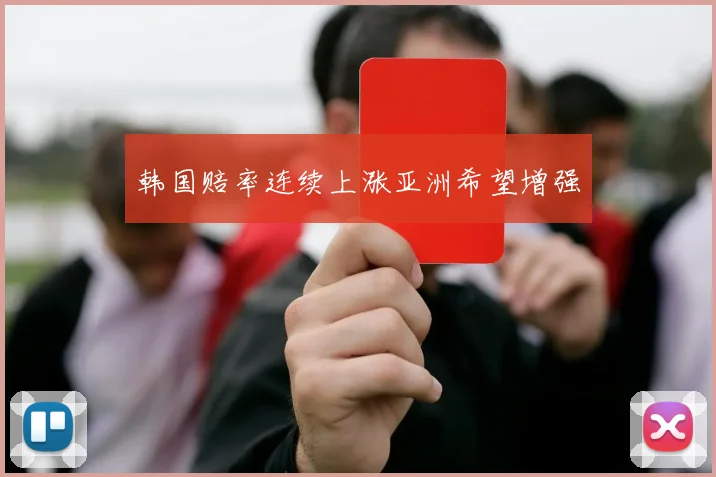 韩国赔率连续上涨亚洲希望增强