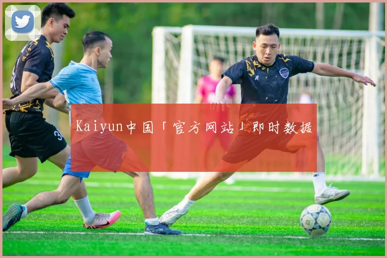 Kaiyun中国「官方网站」即时数据