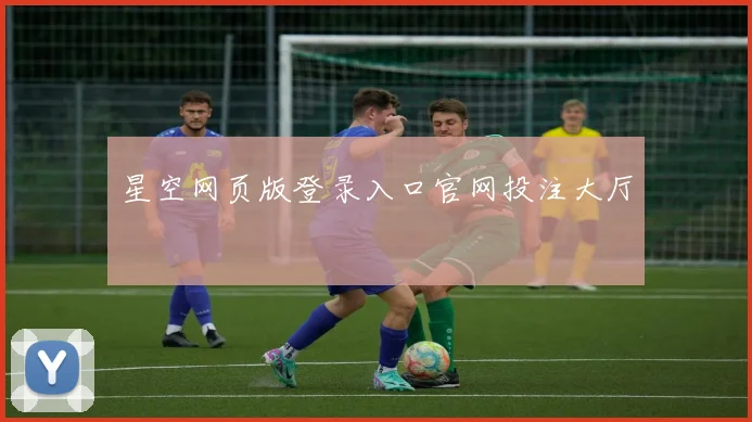 星空网页版登录入口官网投注大厅