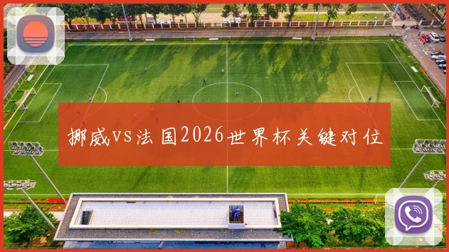 挪威vs法国2026世界杯关键对位