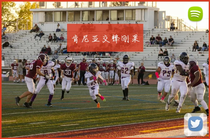 肯尼亚交锋刚果