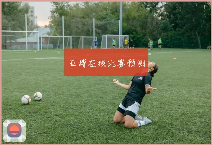 亚搏在线比赛预测