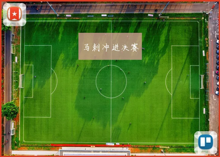 马刺冲进决赛