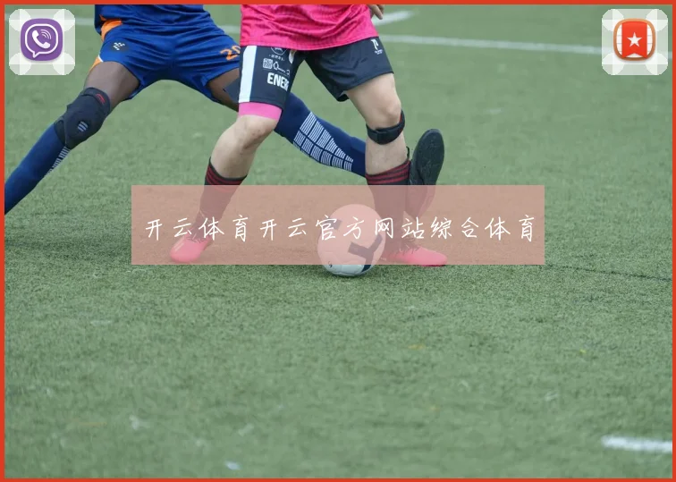 开云体育开云官方网站综合体育
