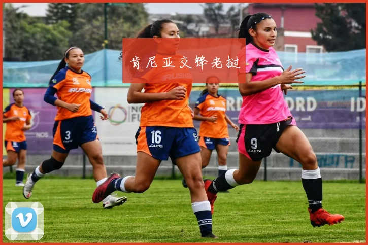 肯尼亚交锋老挝