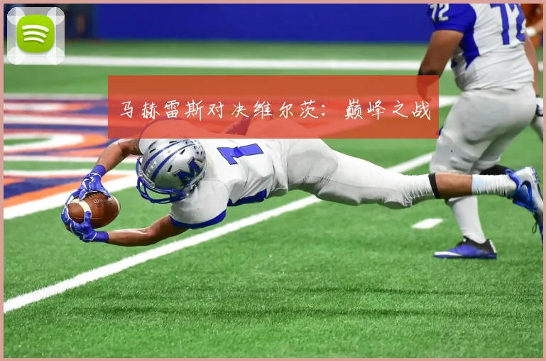 马赫雷斯对决维尔茨：巅峰之战