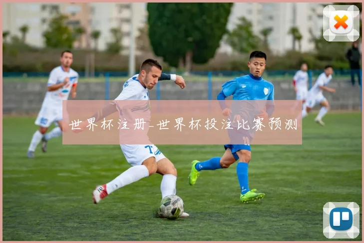 世界杯注册_世界杯投注比赛预测
