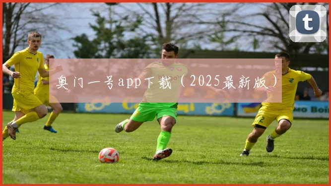 奥门一号app下载（2025最新版）