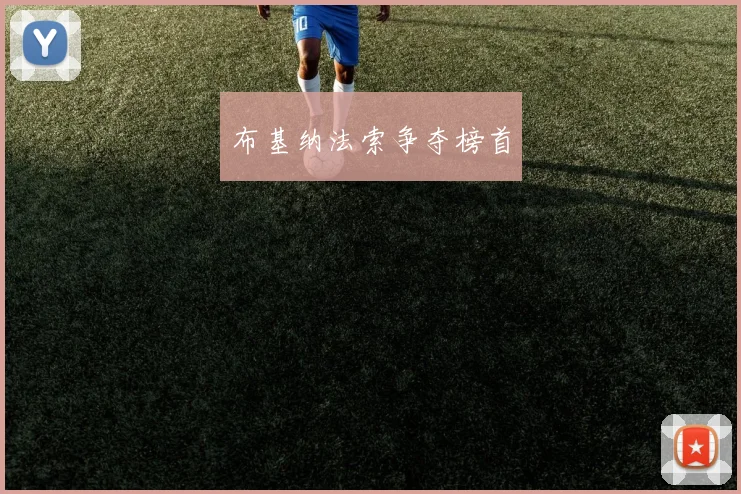 布基纳法索争夺榜首