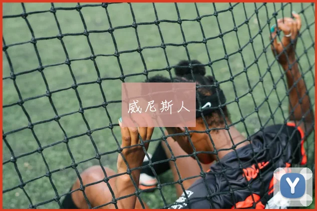 威尼斯人