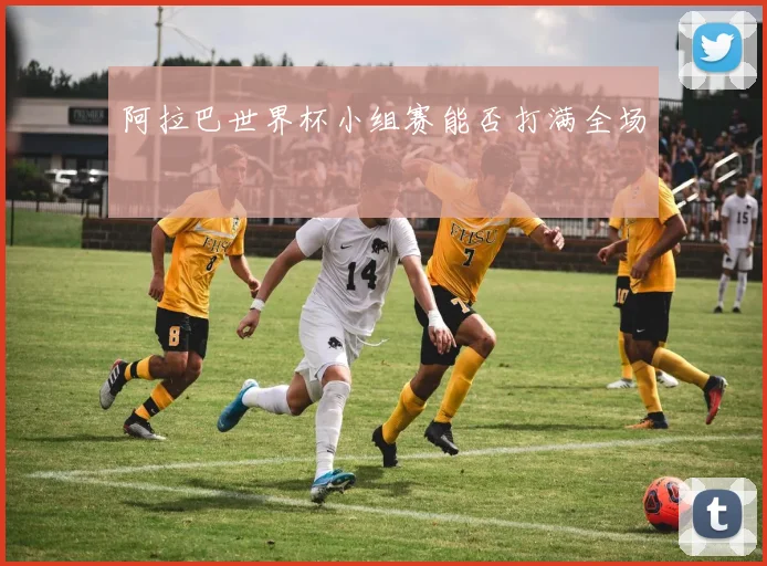 阿拉巴世界杯小组赛能否打满全场