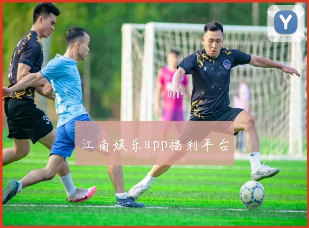 江南娱乐app福利平台
