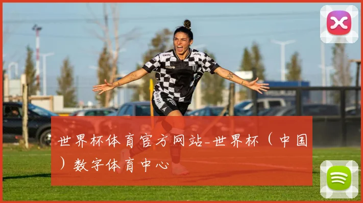 世界杯体育官方网站_世界杯（中国）数字体育中心