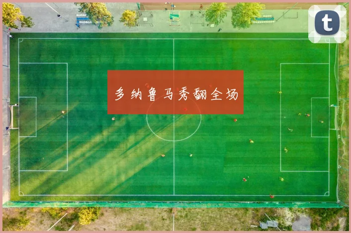 多纳鲁马秀翻全场
