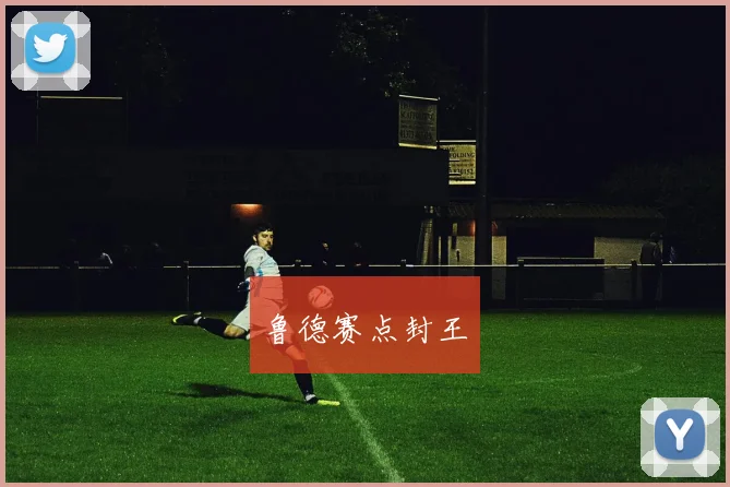 鲁德赛点封王