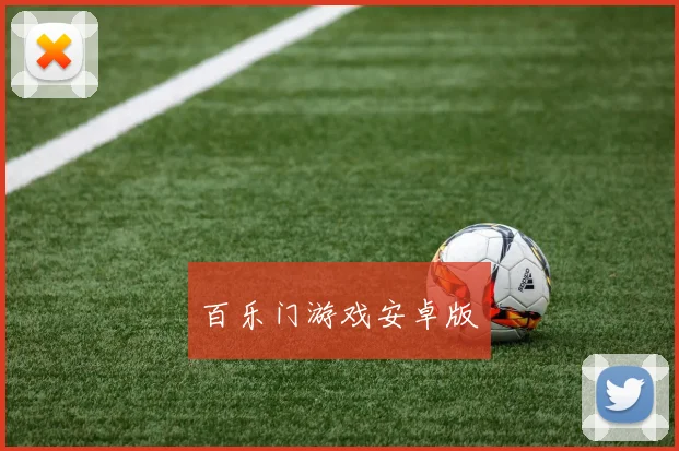 百乐门游戏安卓版