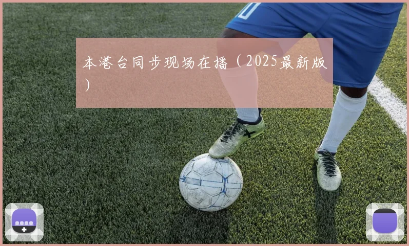 本港台同步现场在播（2025最新版）