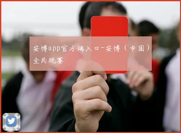 安博app官方端入口-安博（中国）全民观赛