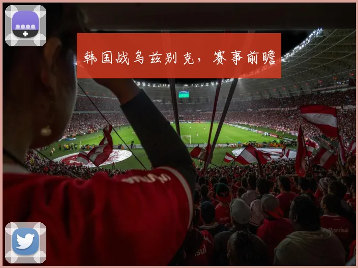 韩国战乌兹别克，赛事前瞻