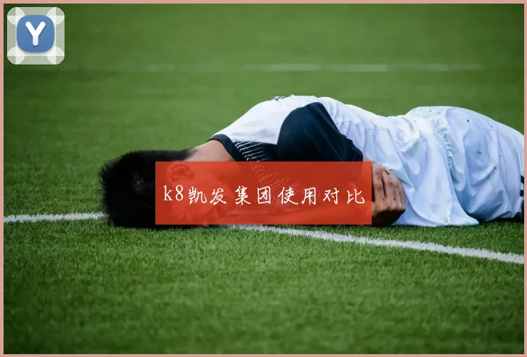 k8凯发集团使用对比