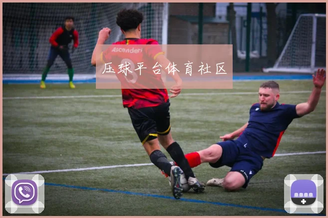 压球平台体育社区