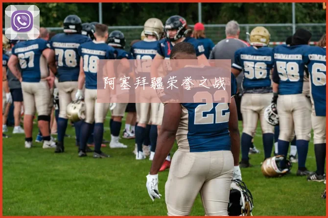 阿塞拜疆荣誉之战