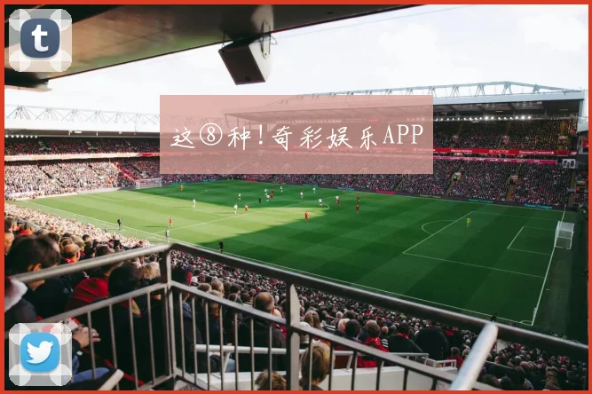 这⑧种!奇彩娱乐APP