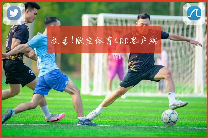 欣喜!欧宝体育app客户端