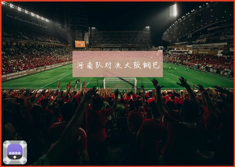 河南队对决大阪钢巴