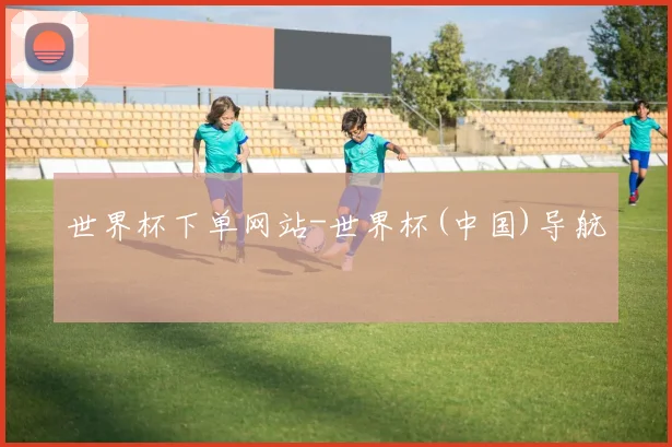 世界杯下单网站-世界杯(中国)导航