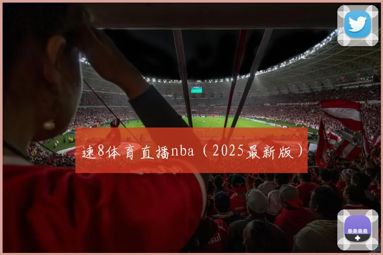 速8体育直播nba（2025最新版）