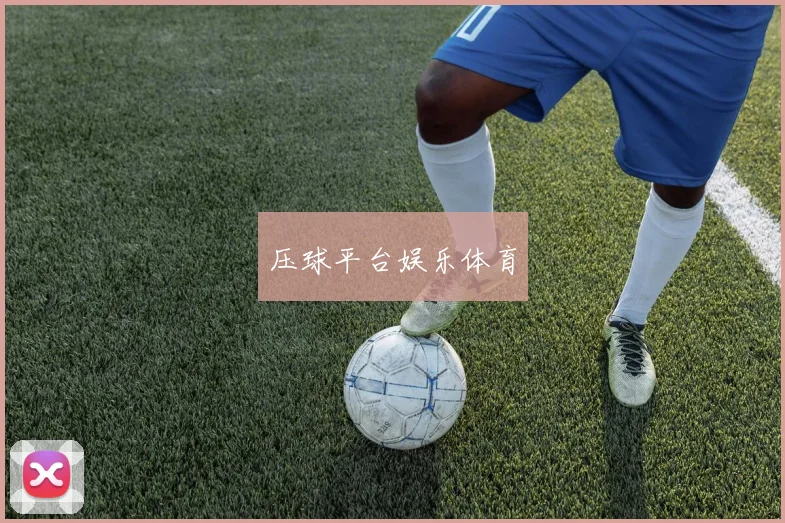 压球平台娱乐体育