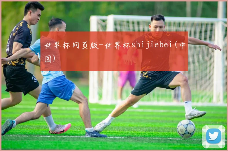 世界杯网页版-世界杯shijiebei(中国)