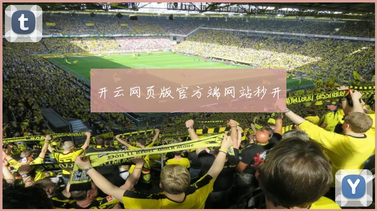 开云网页版官方端网站秒开