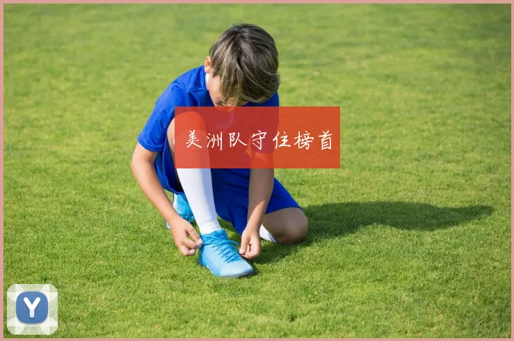 美洲队守住榜首