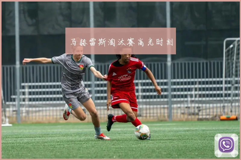 马赫雷斯淘汰赛高光时刻