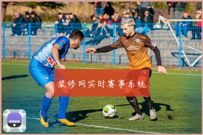 装修网实时赛事系统
