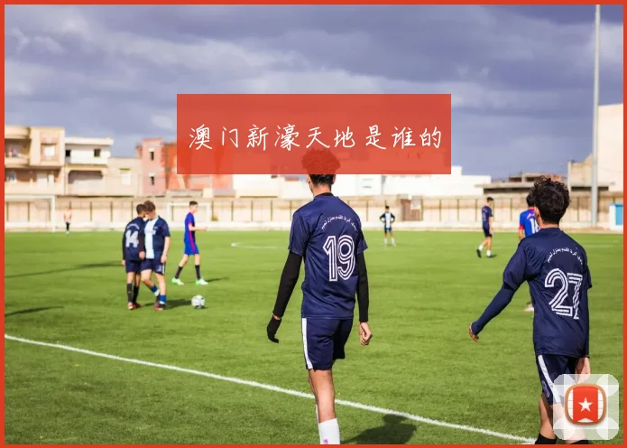 澳门新濠天地是谁的