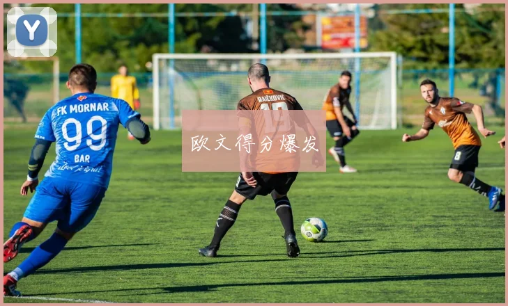 欧文得分爆发