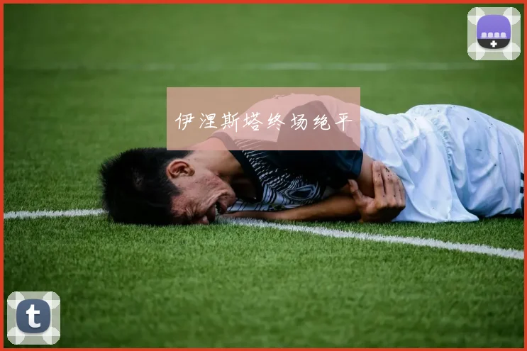 伊涅斯塔终场绝平